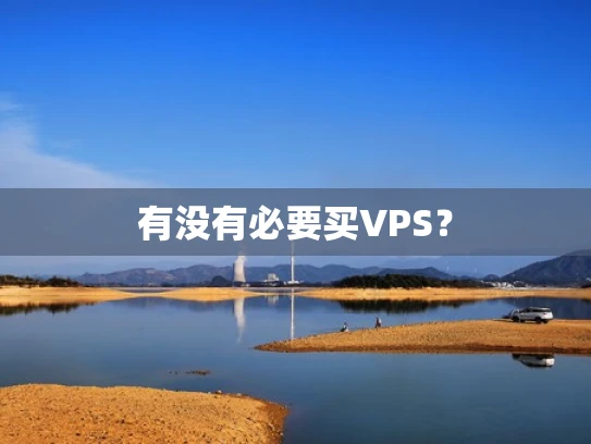 有没有必要买VPS？