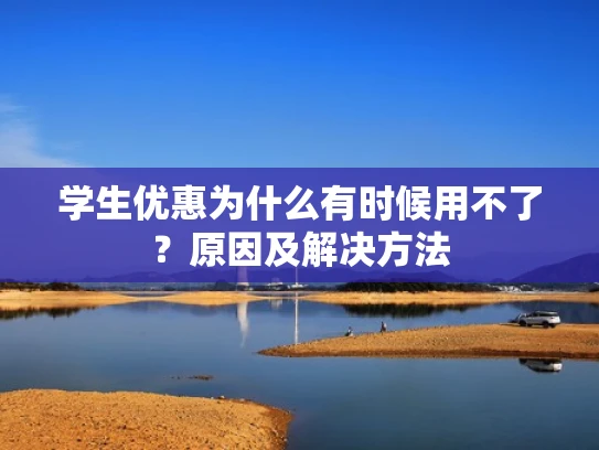学生优惠为什么有时候用不了？原因及解决方法
