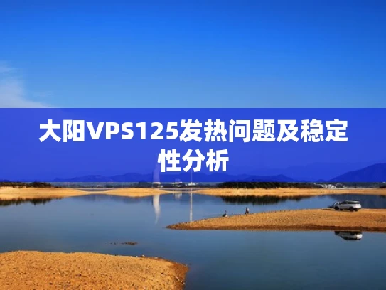 大阳VPS125发热问题及稳定性分析