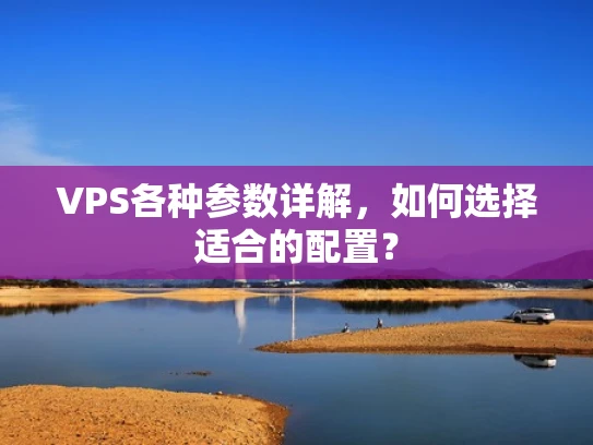VPS各种参数详解，如何选择适合的配置？