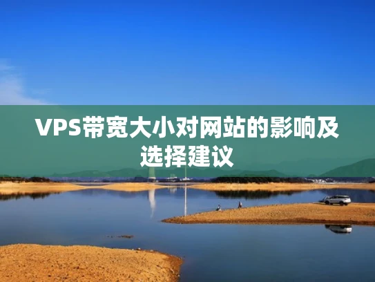 VPS带宽大小对网站的影响及选择建议