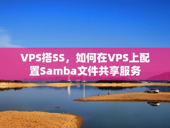VPS搭SS，如何在VPS上配置Samba文件共享服务