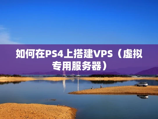 如何在PS4上搭建VPS（虚拟专用服务器）