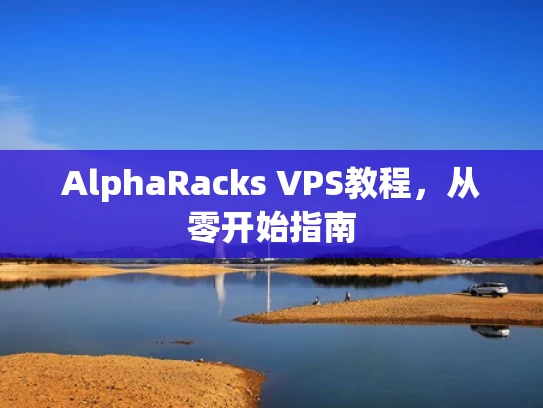 AlphaRacks VPS教程，从零开始指南