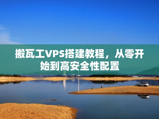 搬瓦工VPS搭建教程，从零开始到高安全性配置