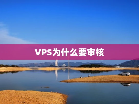 VPS为什么要审核