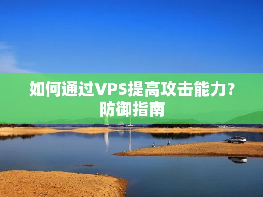 如何通过VPS提高攻击能力？防御指南
