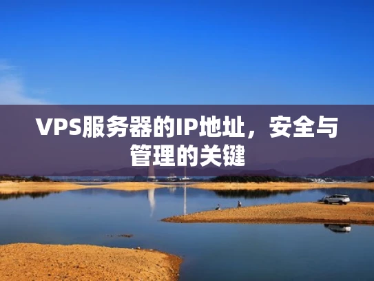 VPS服务器的IP地址，安全与管理的关键