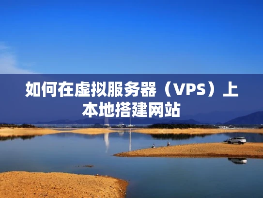 如何在虚拟服务器（VPS）上本地搭建网站