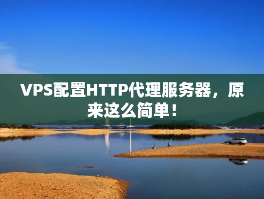 VPS配置HTTP代理服务器，原来这么简单！