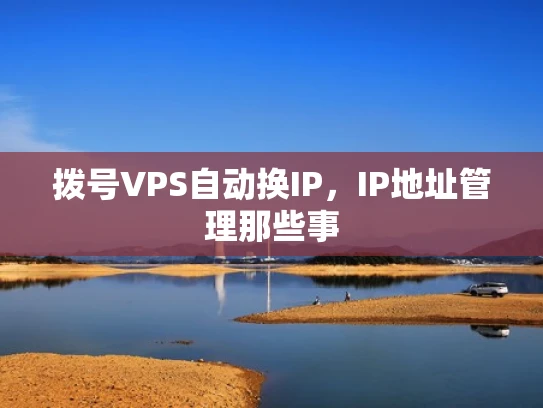 拨号VPS自动换IP，IP地址管理那些事
