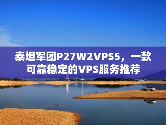泰坦军团P27W2VPS5，一款可靠稳定的VPS服务推荐
