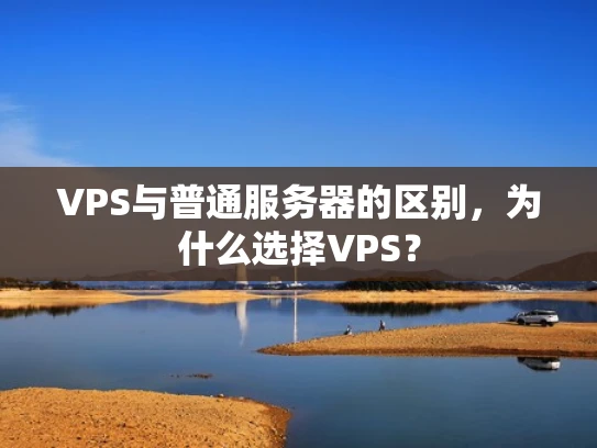 VPS与普通服务器的区别，为什么选择VPS？