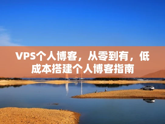 VPS个人博客，从零到有，低成本搭建个人博客指南