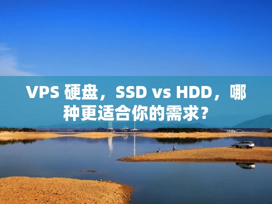 VPS 硬盘，SSD vs HDD，哪种更适合你的需求？