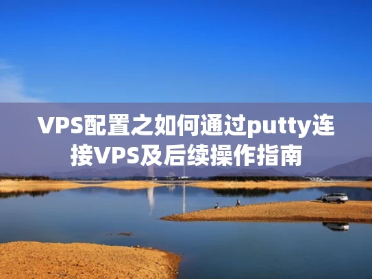 VPS配置之如何通过putty连接VPS及后续操作指南