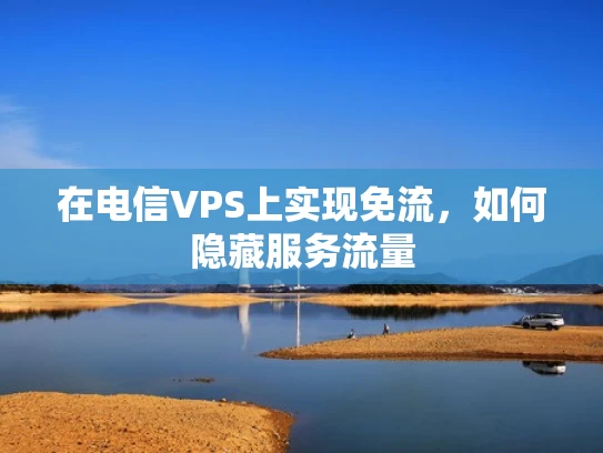 在电信VPS上实现免流，如何隐藏服务流量