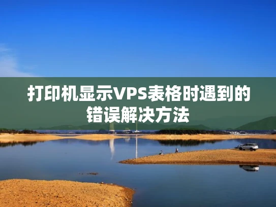 打印机显示VPS表格时遇到的错误解决方法