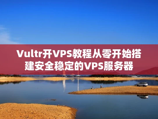 Vultr开VPS教程从零开始搭建安全稳定的VPS服务器