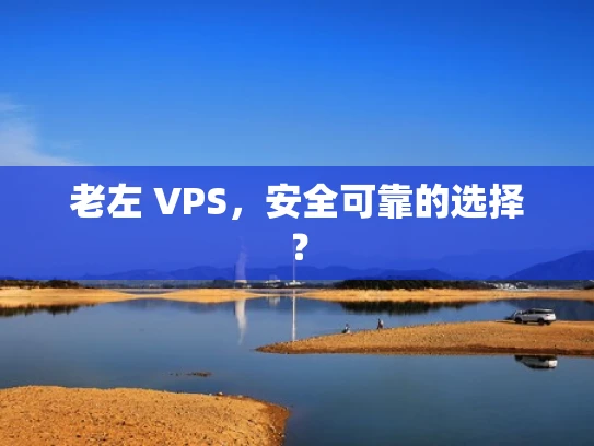 老左 VPS，安全可靠的选择？