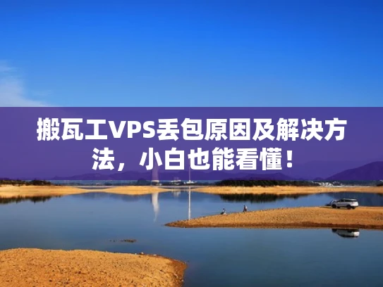 搬瓦工VPS丢包原因及解决方法，小白也能看懂！