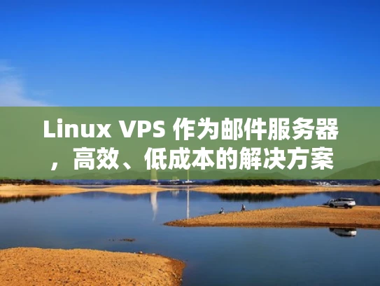 Linux VPS 作为邮件服务器，高效、低成本的解决方案