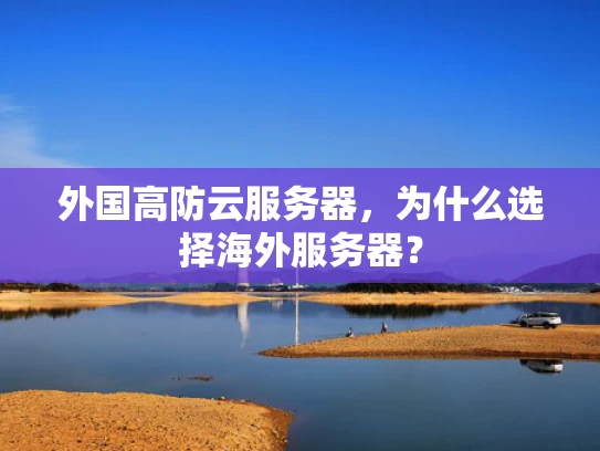 外国高防云服务器，为什么选择海外服务器？