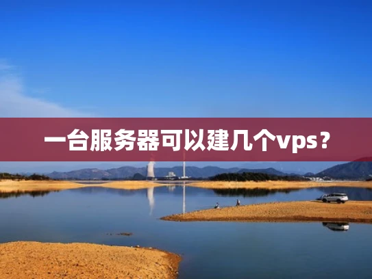 一台服务器可以建几个vps？