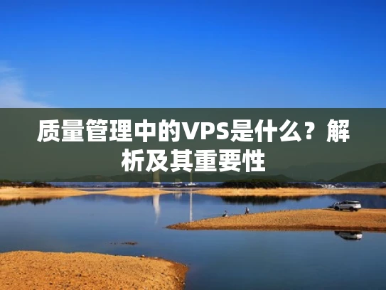质量管理中的VPS是什么？解析及其重要性