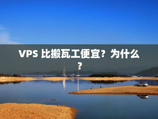 VPS 比搬瓦工便宜？为什么？