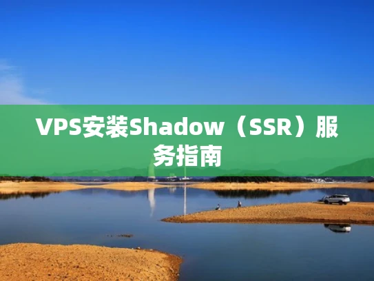 VPS安装Shadow（SSR）服务指南