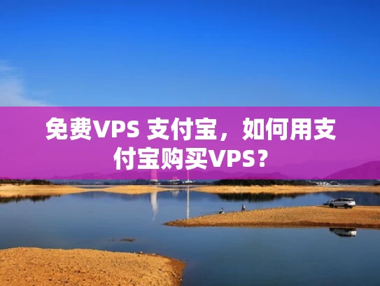 免费VPS 支付宝，如何用支付宝购买VPS？