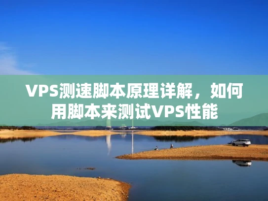 VPS测速脚本原理详解，如何用脚本来测试VPS性能