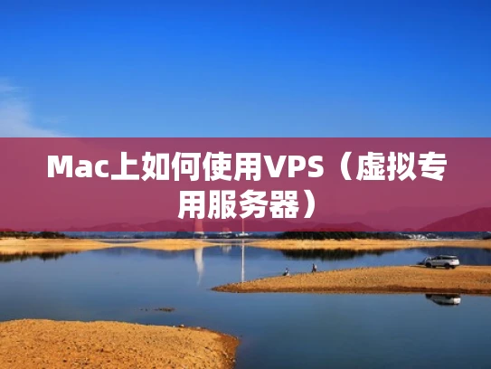 Mac上如何使用VPS（虚拟专用服务器）