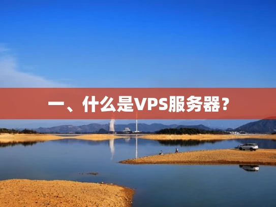 一、什么是VPS服务器？