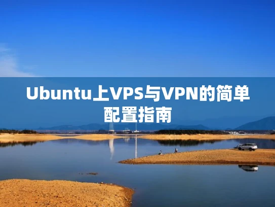 Ubuntu上VPS与VPN的简单配置指南