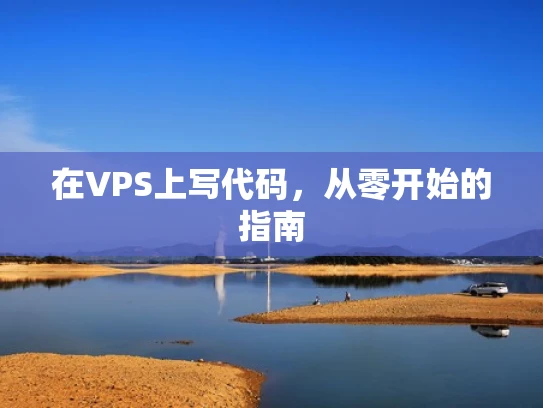 在VPS上写代码，从零开始的指南