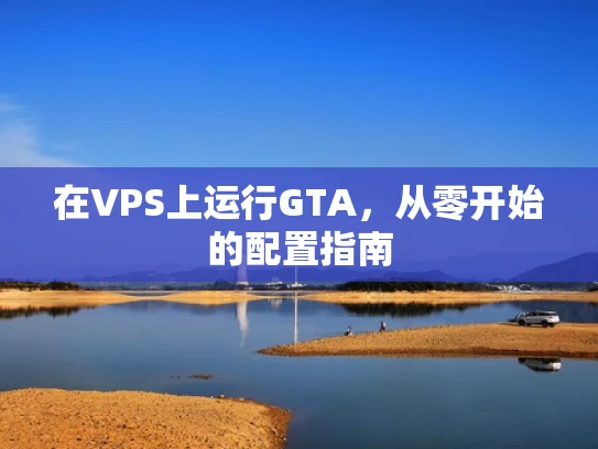在VPS上运行GTA，从零开始的配置指南