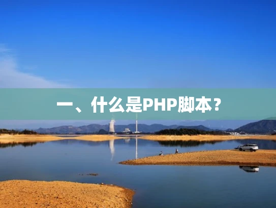 一、什么是PHP脚本？