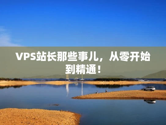 VPS站长那些事儿，从零开始到精通！