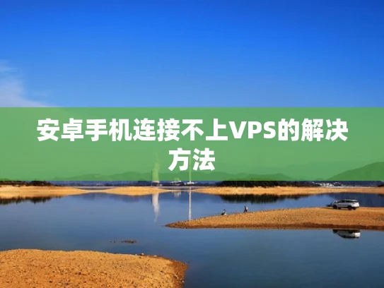 安卓手机连接不上VPS的解决方法