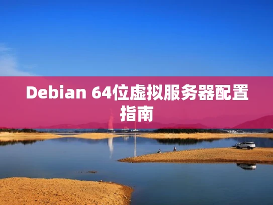 Debian 64位虚拟服务器配置指南