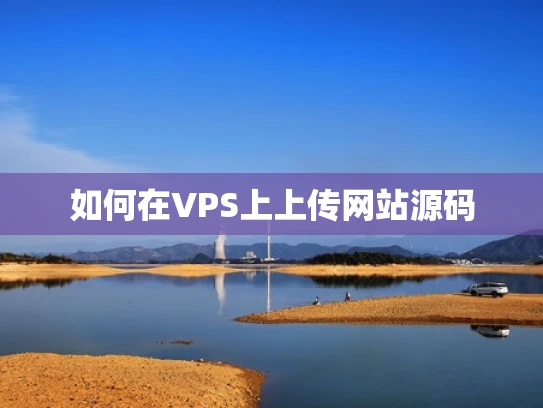 如何在VPS上上传网站源码