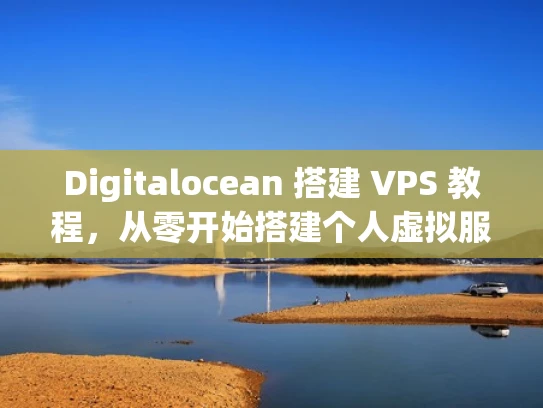 Digitalocean 搭建 VPS 教程，从零开始搭建个人虚拟服务器