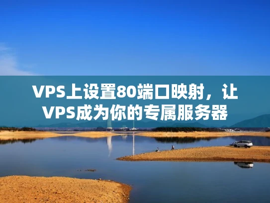 VPS上设置80端口映射，让VPS成为你的专属服务器