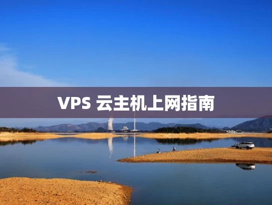 VPS 云主机上网指南