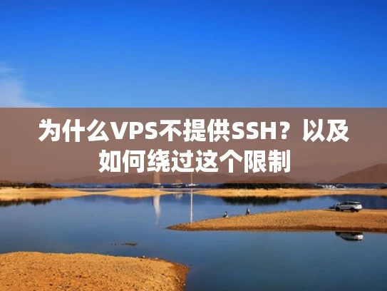 为什么VPS不提供SSH？以及如何绕过这个限制