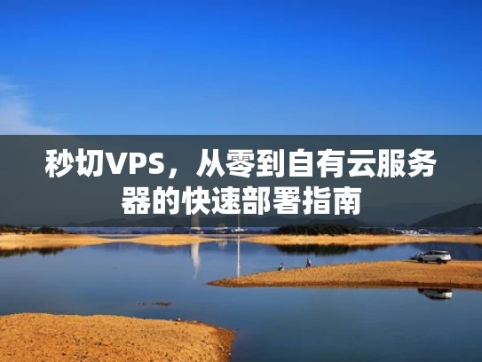 秒切VPS，从零到自有云服务器的快速部署指南
