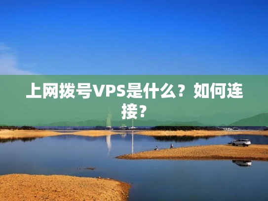 上网拨号VPS是什么？如何连接？