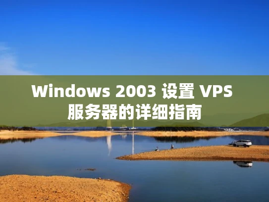 Windows 2003 设置 VPS 服务器的详细指南